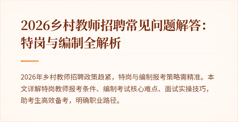 2026乡村教师招聘常见问题解答:特岗与编制全解析