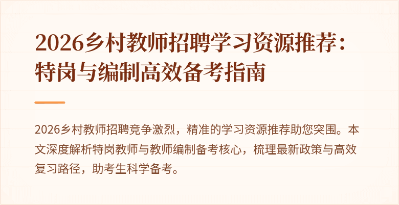 2026乡村教师招聘学习资源推荐:特岗与编制高效备考指南