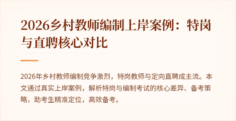 2026乡村教师编制上岸案例:特岗与直聘核心对比
