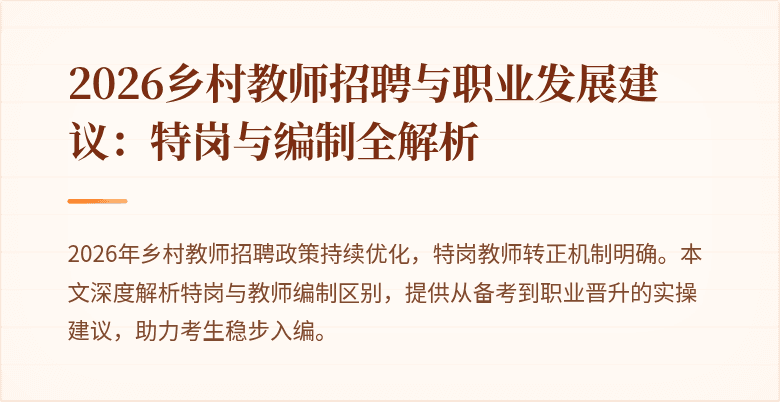 2026乡村教师招聘与职业发展建议:特岗与编制全解析
