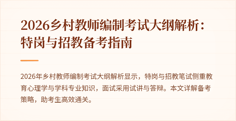2026乡村教师编制考试大纲解析:特岗与招教备考指南