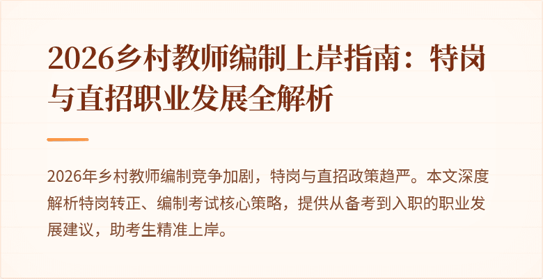 2026乡村教师编制上岸指南:特岗与直招职业发展全解析