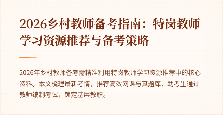 2026乡村教师备考指南:特岗教师学习资源推荐与备考策略