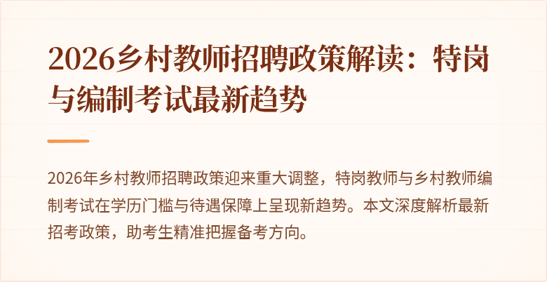 2026乡村教师招聘政策解读:特岗与编制考试最新趋势