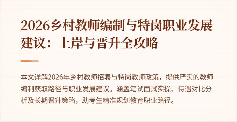 2026乡村教师编制与特岗职业发展建议：上岸与晋升全攻略