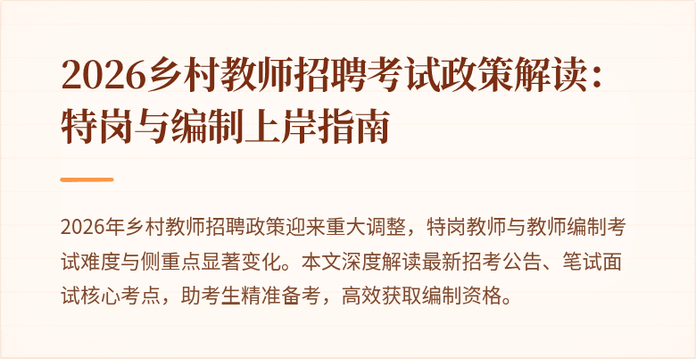 2026乡村教师招聘考试政策解读:特岗与编制上岸指南