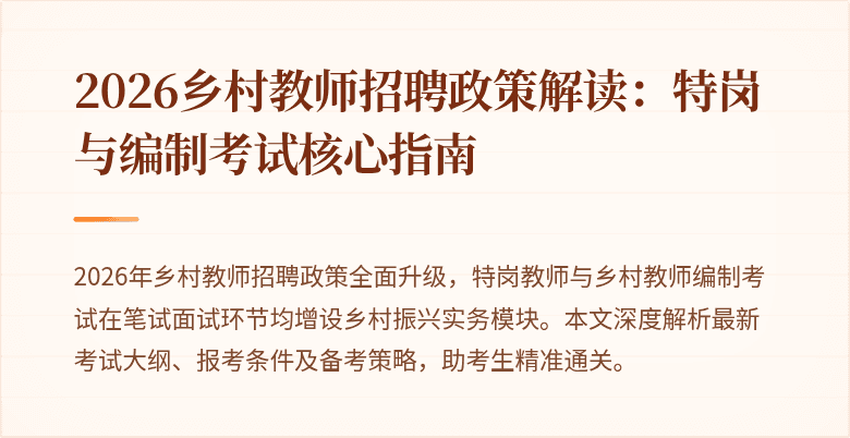 2026乡村教师招聘政策解读:特岗与编制考试核心指南