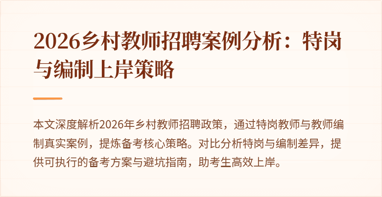 2026乡村教师招聘案例分析：特岗与编制上岸策略