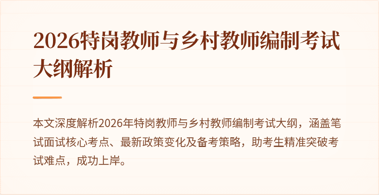 2026特岗教师与乡村教师编制考试大纲解析