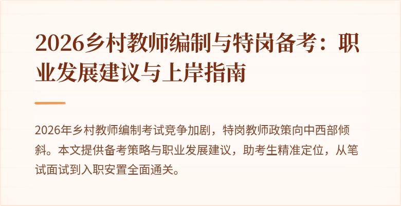 2026乡村教师编制与特岗备考:职业发展建议与上岸指南