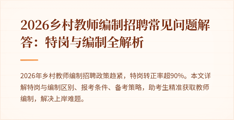 2026乡村教师编制招聘常见问题解答:特岗与编制全解析
