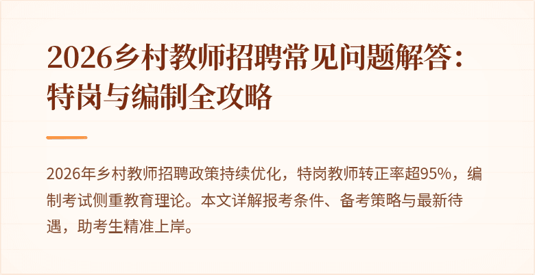 2026乡村教师招聘常见问题解答:特岗与编制全攻略