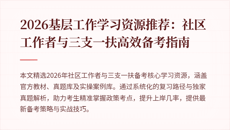 2026基层工作学习资源推荐:社区工作者与三支一扶高效备考指南