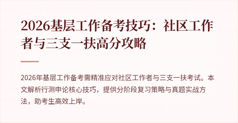 2026基层工作备考技巧:社区工作者与三支一扶高分攻略