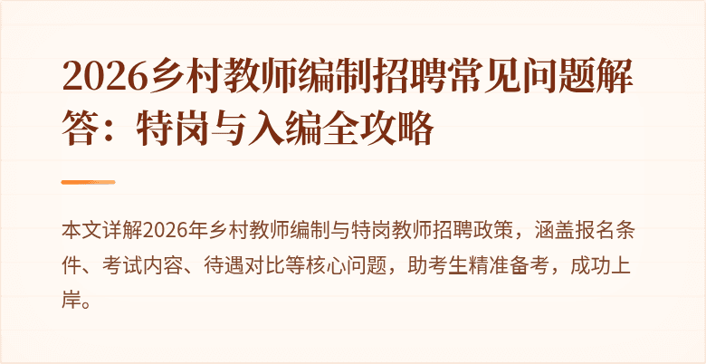2026乡村教师编制招聘常见问题解答：特岗与入编全攻略