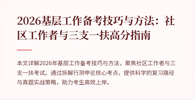 2026基层工作备考技巧与方法:社区工作者与三支一扶高分指南