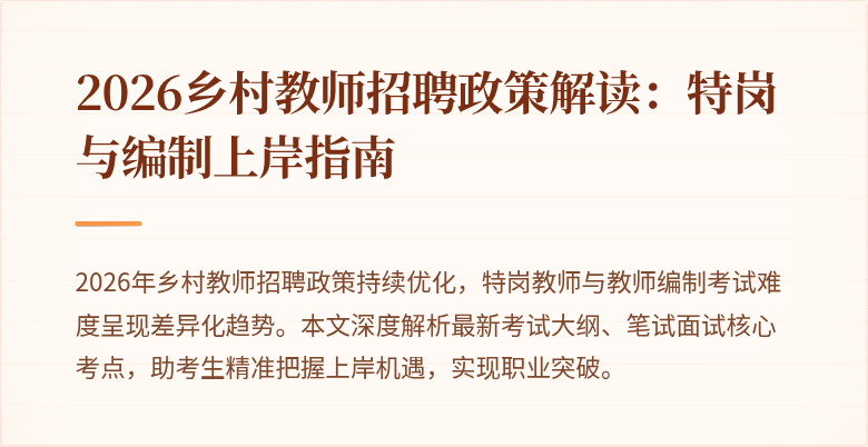 2026乡村教师招聘政策解读:特岗与编制上岸指南