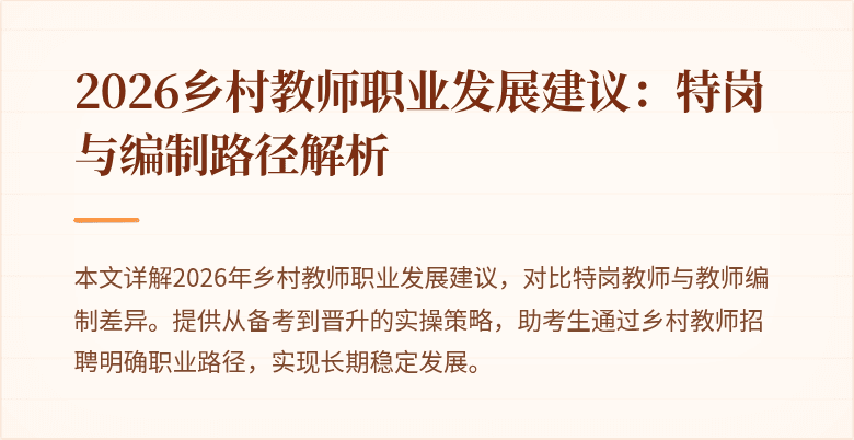 2026乡村教师职业发展建议:特岗与编制路径解析