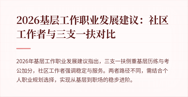 2026基层工作职业发展建议：社区工作者与三支一扶对比