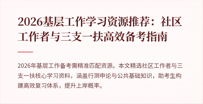 2026基层工作学习资源推荐：社区工作者与三支一扶高效备考指南