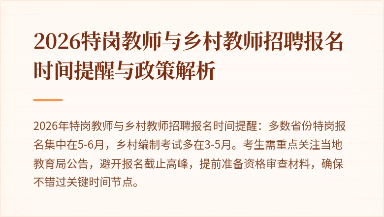2026特岗教师与乡村教师招聘报名时间提醒与政策解析