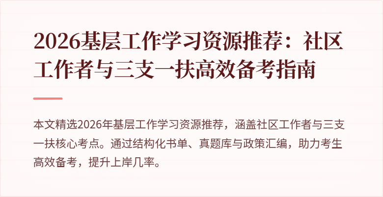 2026基层工作学习资源推荐:社区工作者与三支一扶高效备考指南