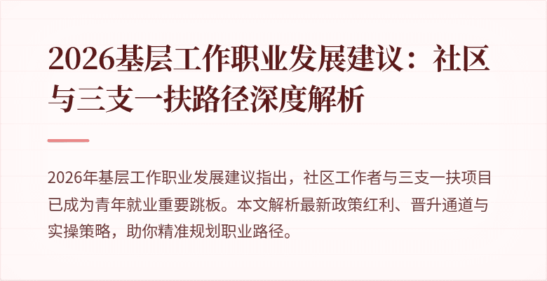 2026基层工作职业发展建议：社区与三支一扶路径深度解析