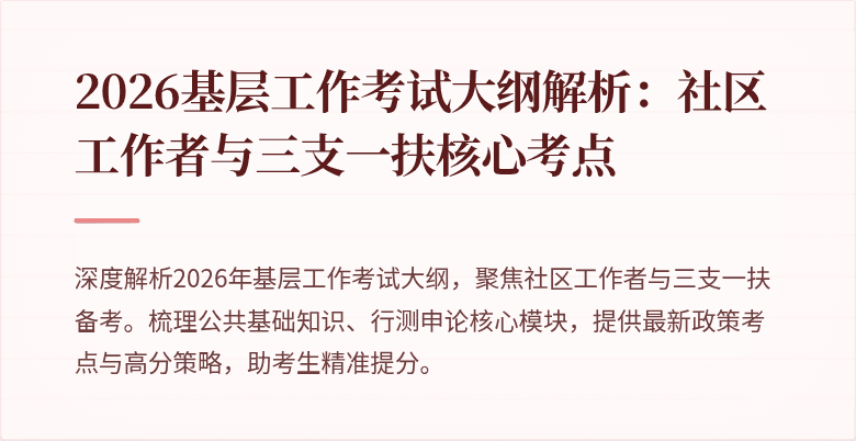 2026基层工作考试大纲解析:社区工作者与三支一扶核心考点