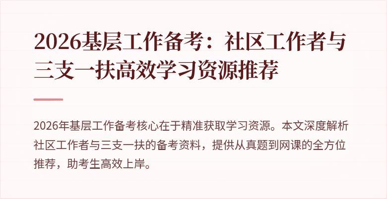 2026基层工作备考:社区工作者与三支一扶高效学习资源推荐