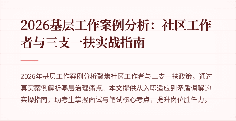 2026基层工作案例分析:社区工作者与三支一扶实战指南