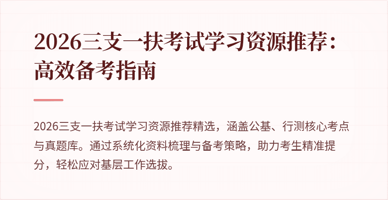 2026三支一扶考试学习资源推荐:高效备考指南