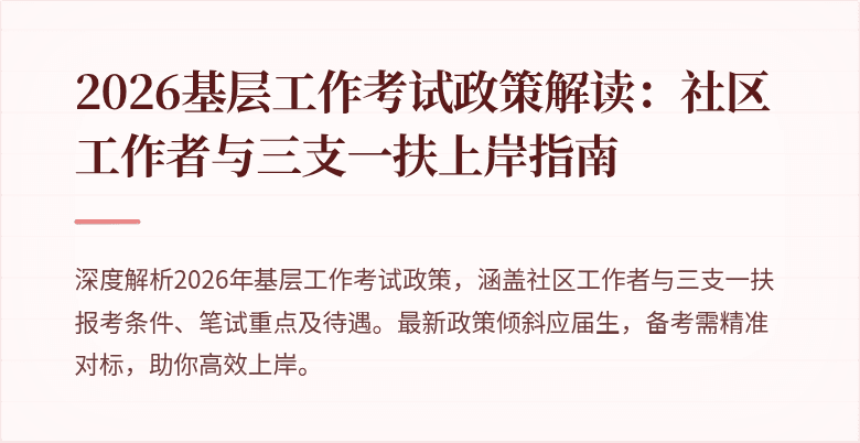 2026基层工作考试政策解读：社区工作者与三支一扶上岸指南