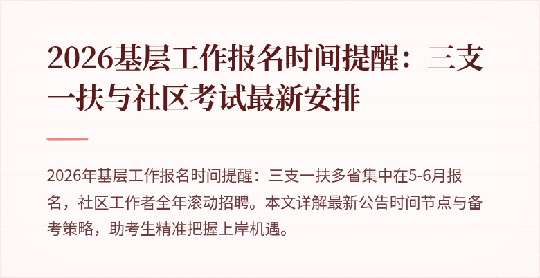 2026基层工作报名时间提醒:三支一扶与社区考试最新安排