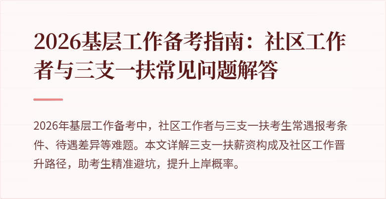 2026基层工作备考指南:社区工作者与三支一扶常见问题解答