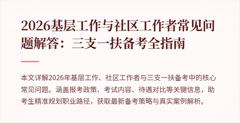2026基层工作与社区工作者常见问题解答:三支一扶备考全指南