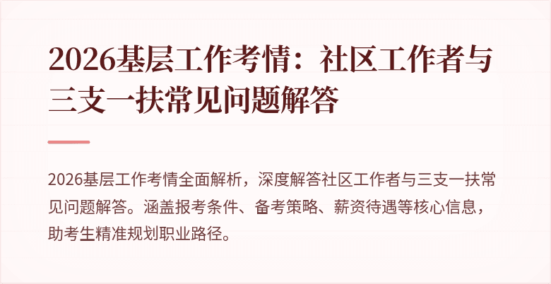 2026基层工作考情:社区工作者与三支一扶常见问题解答