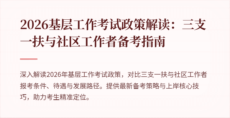 2026基层工作考试政策解读:三支一扶与社区工作者备考指南