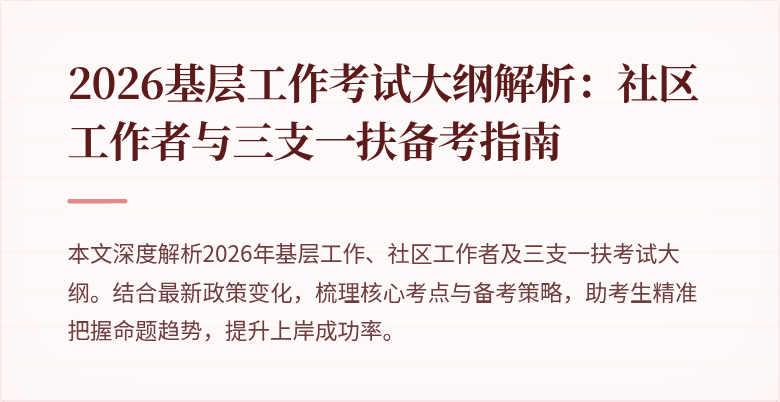 2026基层工作考试大纲解析:社区工作者与三支一扶备考指南