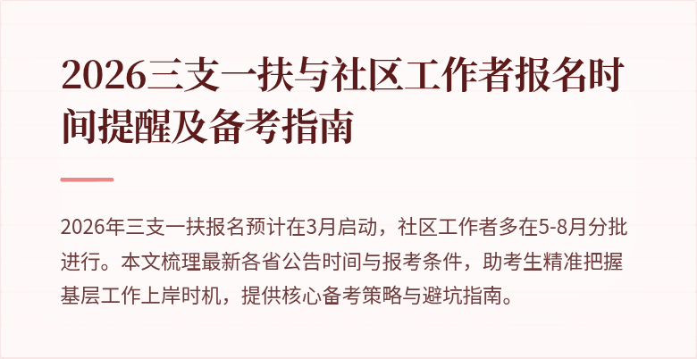 2026三支一扶与社区工作者报名时间提醒及备考指南