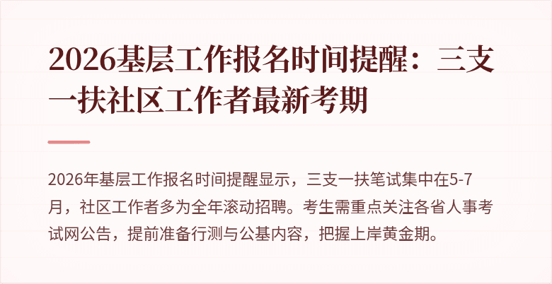 2026基层工作报名时间提醒:三支一扶社区工作者最新考期