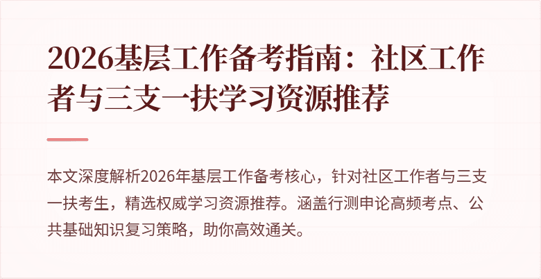2026基层工作备考指南:社区工作者与三支一扶学习资源推荐