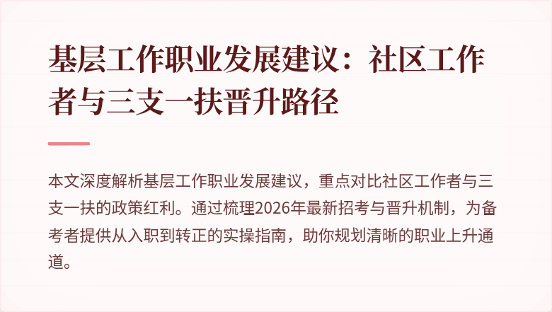 基层工作职业发展建议:社区工作者与三支一扶晋升路径