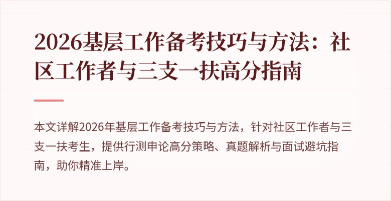 2026基层工作备考技巧与方法:社区工作者与三支一扶高分指南