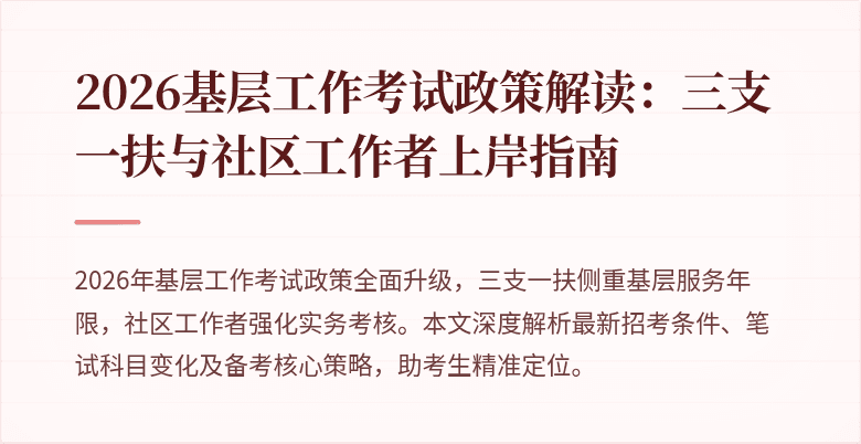 2026基层工作考试政策解读:三支一扶与社区工作者上岸指南