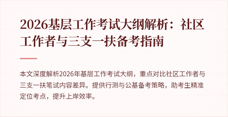 2026基层工作考试大纲解析:社区工作者与三支一扶备考指南