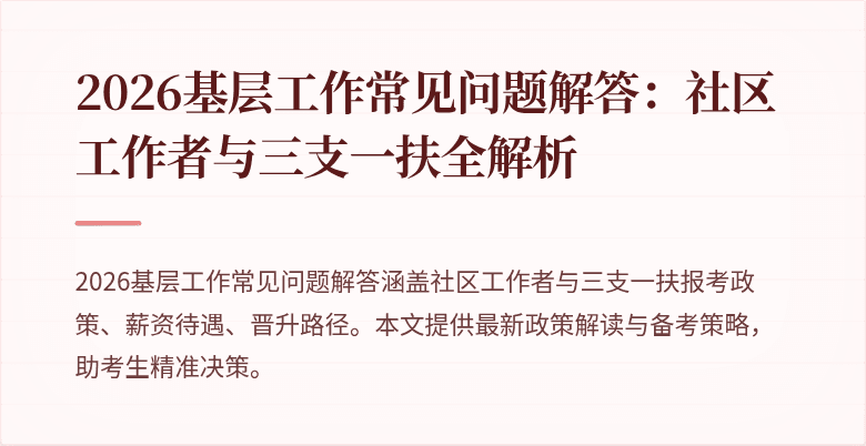 2026基层工作常见问题解答：社区工作者与三支一扶全解析