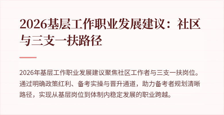 2026基层工作职业发展建议:社区与三支一扶路径