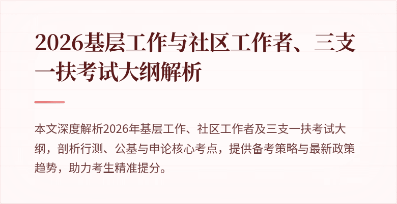 2026基层工作与社区工作者、三支一扶考试大纲解析