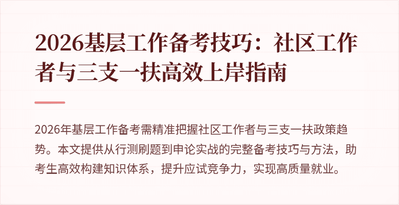 2026基层工作备考技巧:社区工作者与三支一扶高效上岸指南