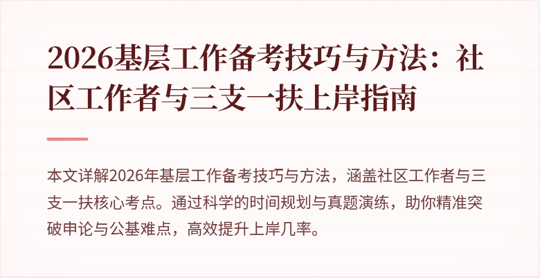 2026基层工作备考技巧与方法:社区工作者与三支一扶上岸指南